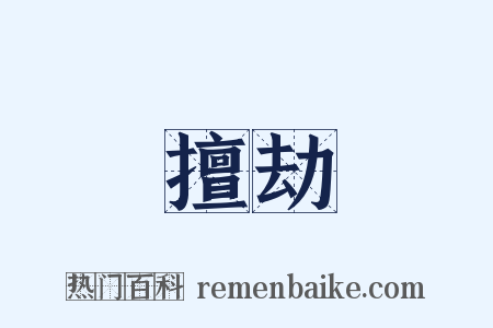 擅劫是什么意思的图片